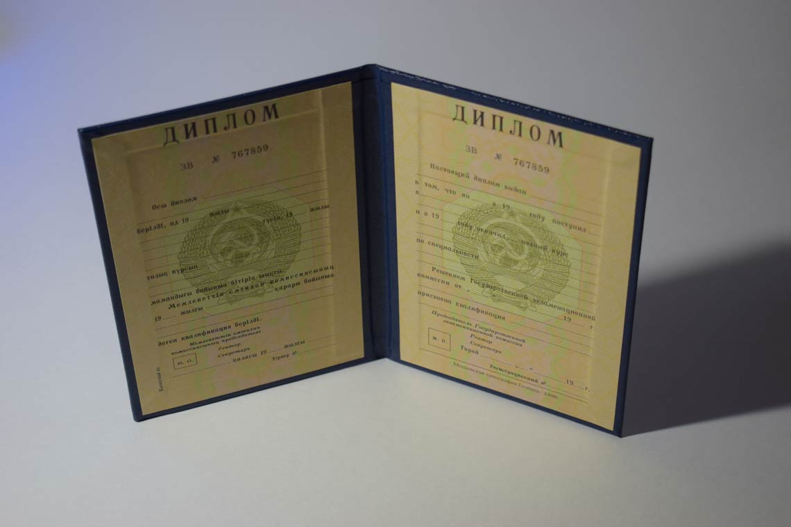 Диплом ВУЗа Казахской ССР 1975-1991 в Димитровграде